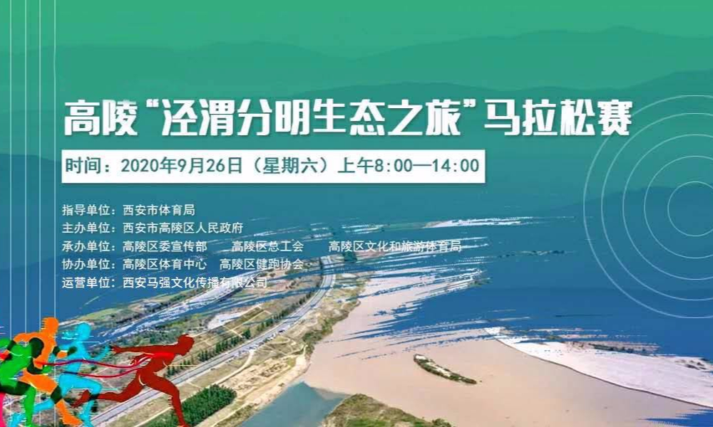 2020高陵“泾渭分明生态之旅”马拉松赛
