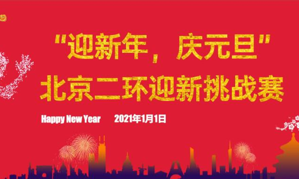 “迎新年，庆元旦”2021北京二环迎新挑战赛