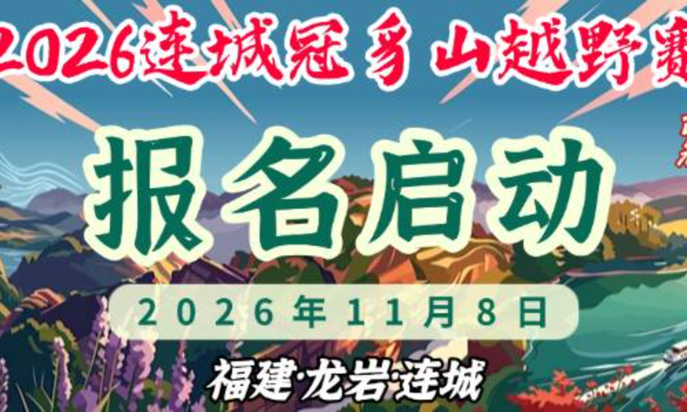 2026连城冠豸山越野赛