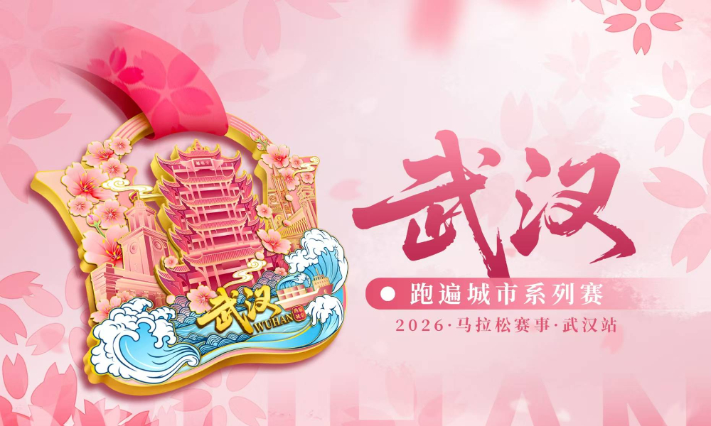 2026跑遍城市系列赛·武汉站（跑遍城市）