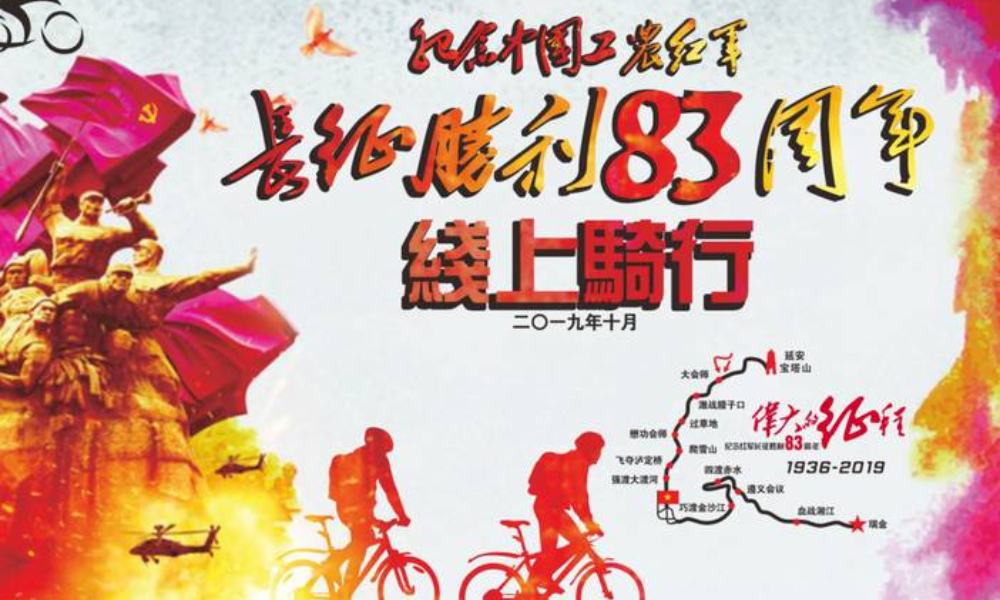 纪念红军长征胜利83周年线上骑行赛（线上骑行联盟）