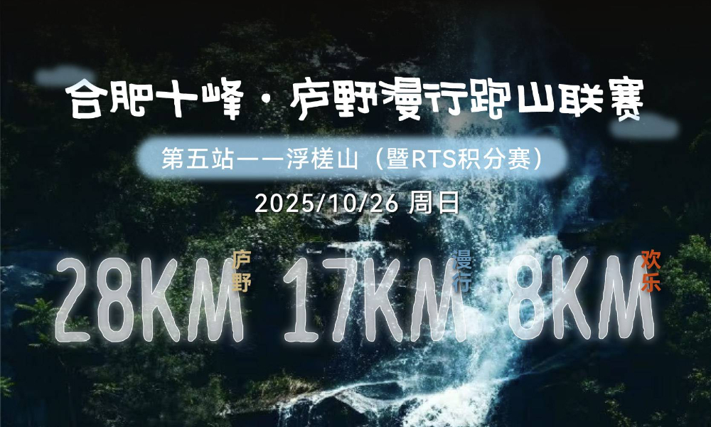 合肥十峰·庐野漫行跑山联赛—浮槎山站