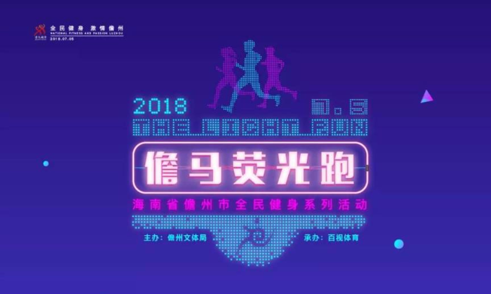 2018海南儋马荧光跑