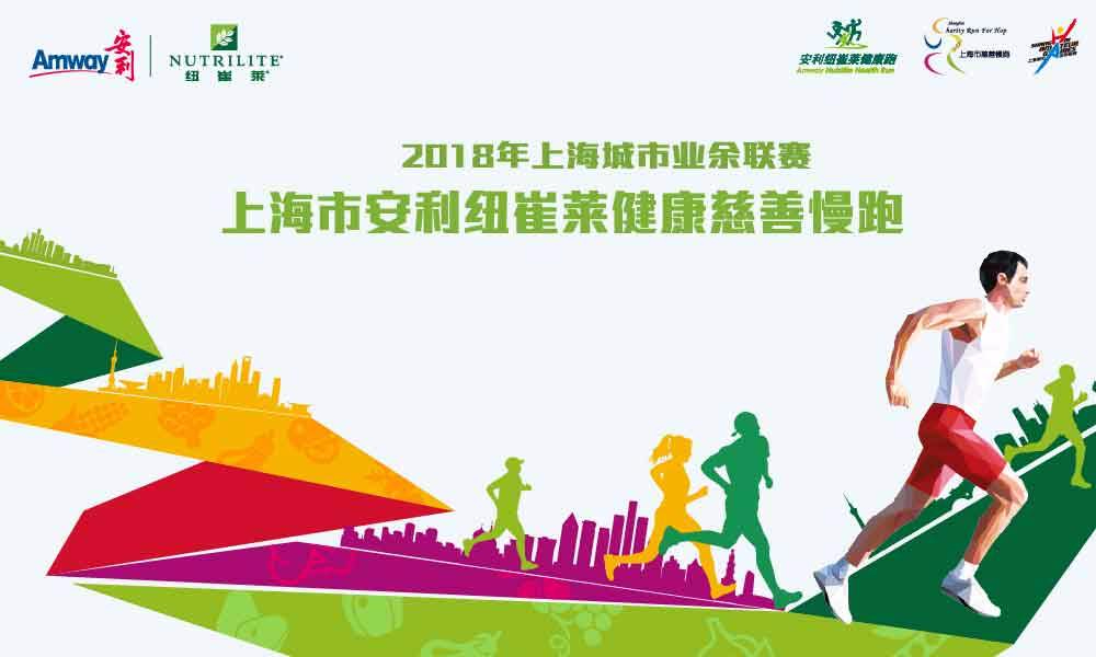 2018年上海城市业余联赛 - 上海市安利纽崔莱健康慈善慢跑
