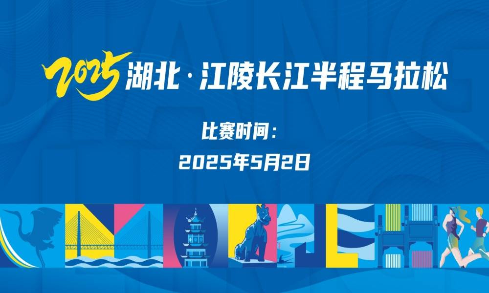 2025湖北·江陵长江半程马拉松