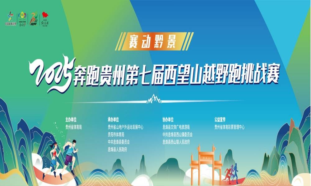 2025奔跑贵州第七届西望山越野跑挑战赛