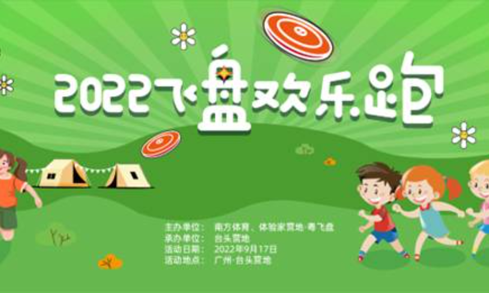 2022飞盘欢乐跑（帽峰山）站