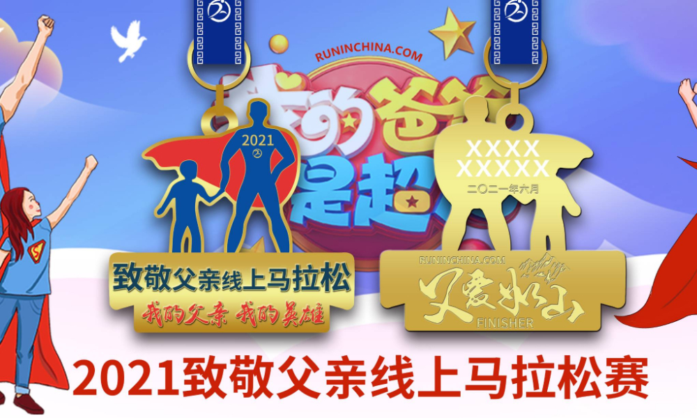 2021致敬父亲线上马拉松（线上马拉松联盟）