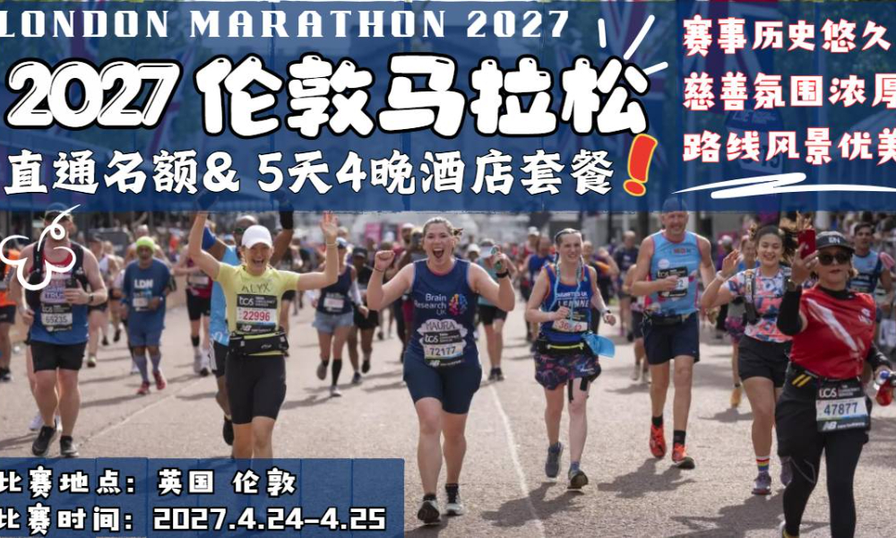2027年伦敦马拉松