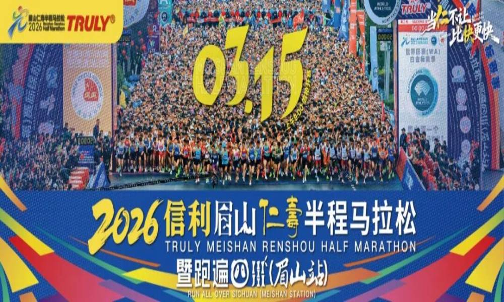 2026信利眉山仁寿半程马拉松暨跑遍四川（眉山站）