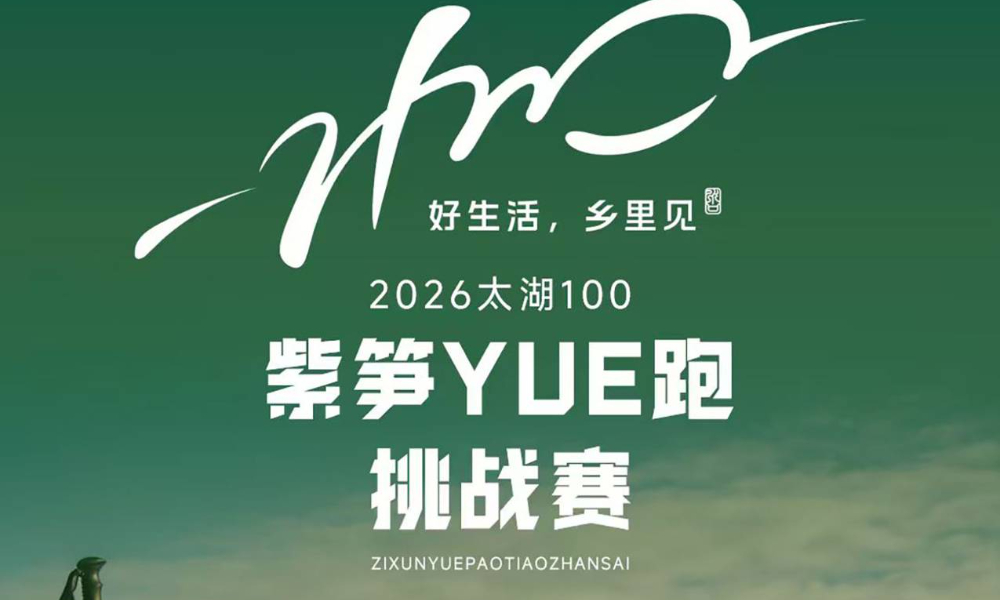 2026长兴太湖100·紫笋茶道跑山赛