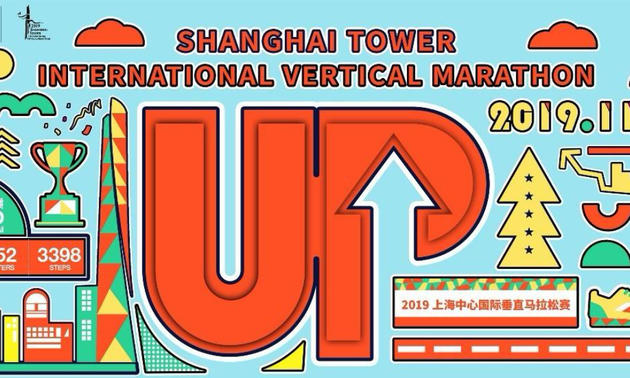 2019上海中心国际垂直马拉松赛