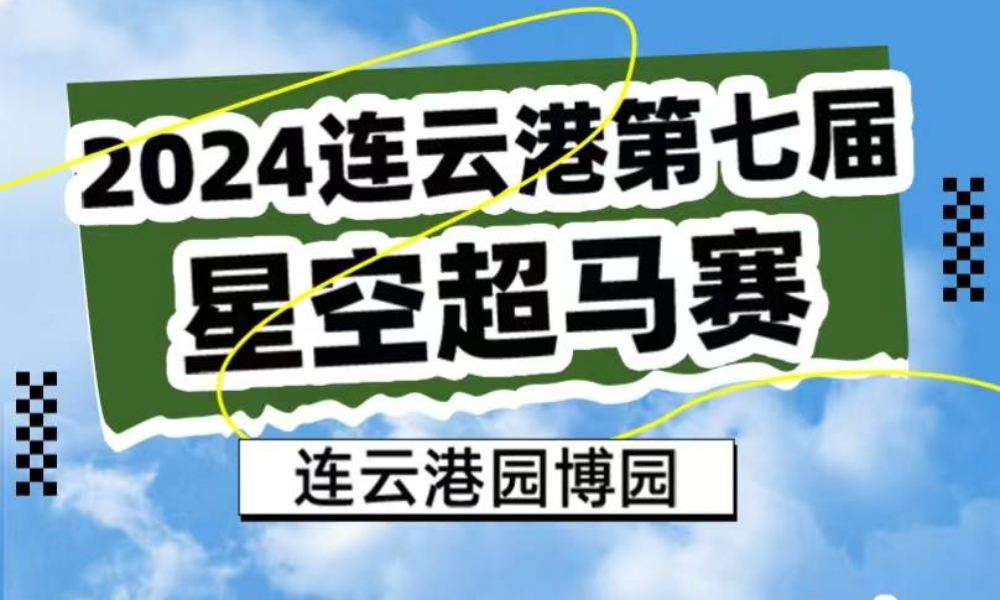 2024连云港第七届星空超马赛（延期至9月1日）