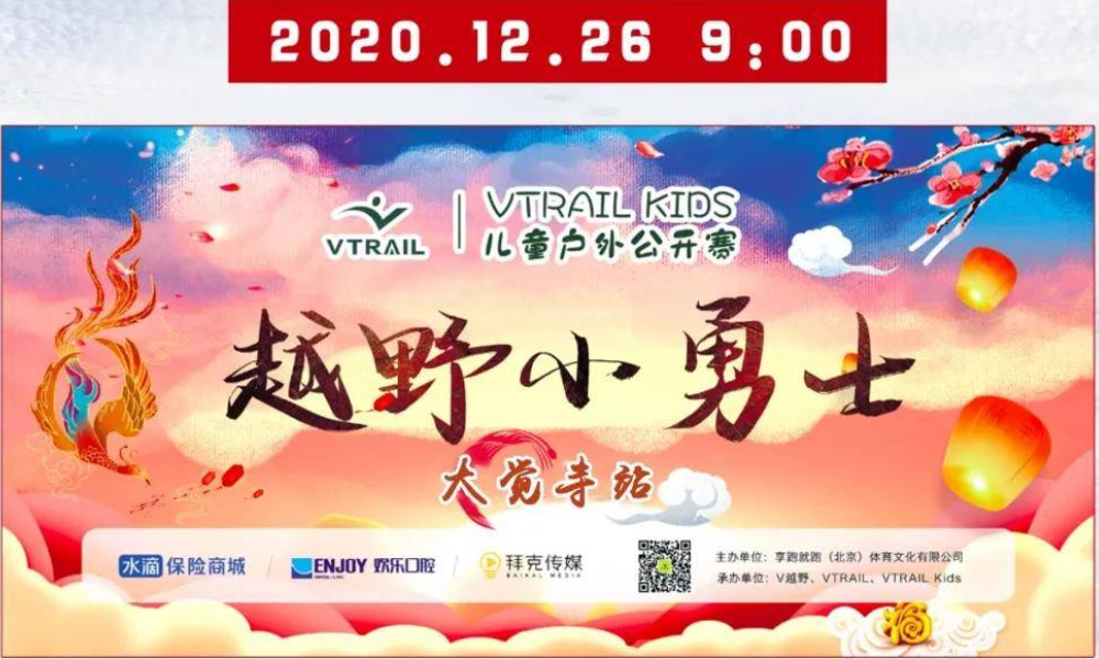 越野小勇士·VTRAIL Kids儿童户外公开赛-大觉寺站