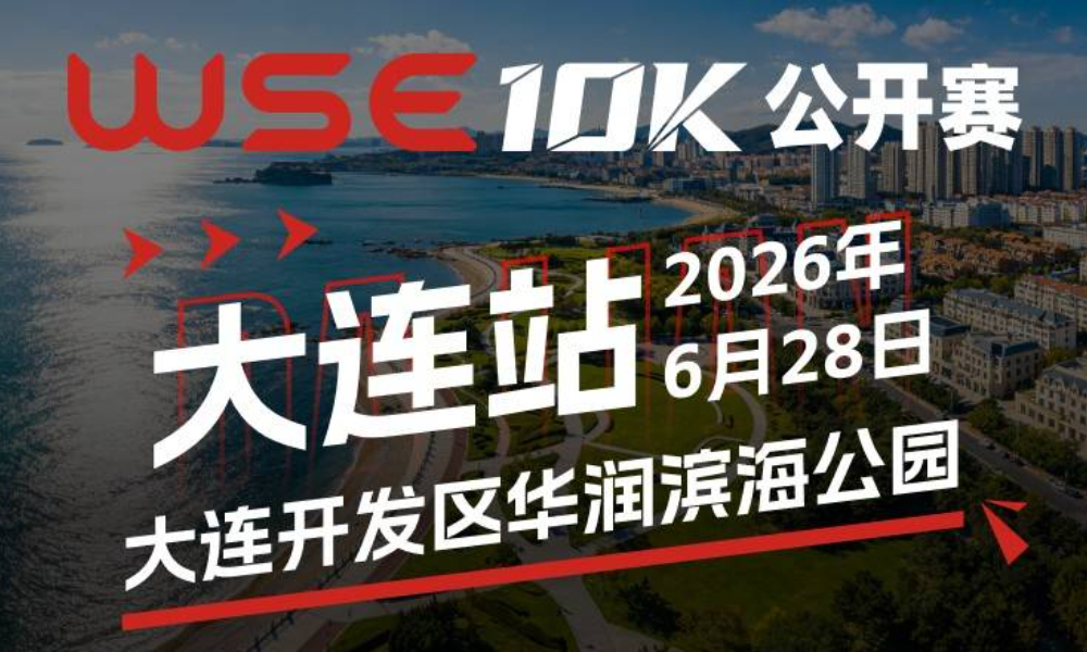 WSE 10K 公开赛·大连站