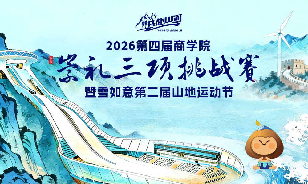 2026第四届全球商学院崇礼三项挑战赛