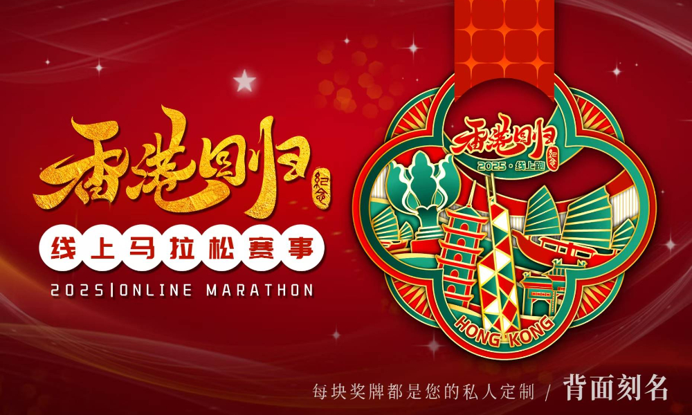 2025香港回归线上马拉松（跑遍城市）