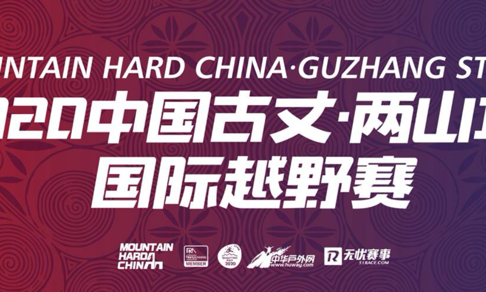 2020 Mountain Hard China 中国古丈·两山100国际越野赛（延期，具体举办时间待定）