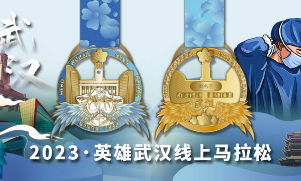 2023·英雄武汉线上马拉松（城市欢乐跑）