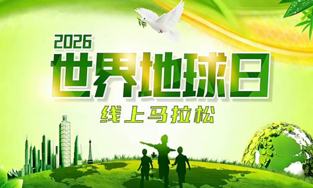 2026世界地球日线上马拉松（华跑马拉松）