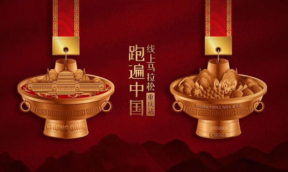 跑遍中国线上马拉松-重庆站（全民一起跑）