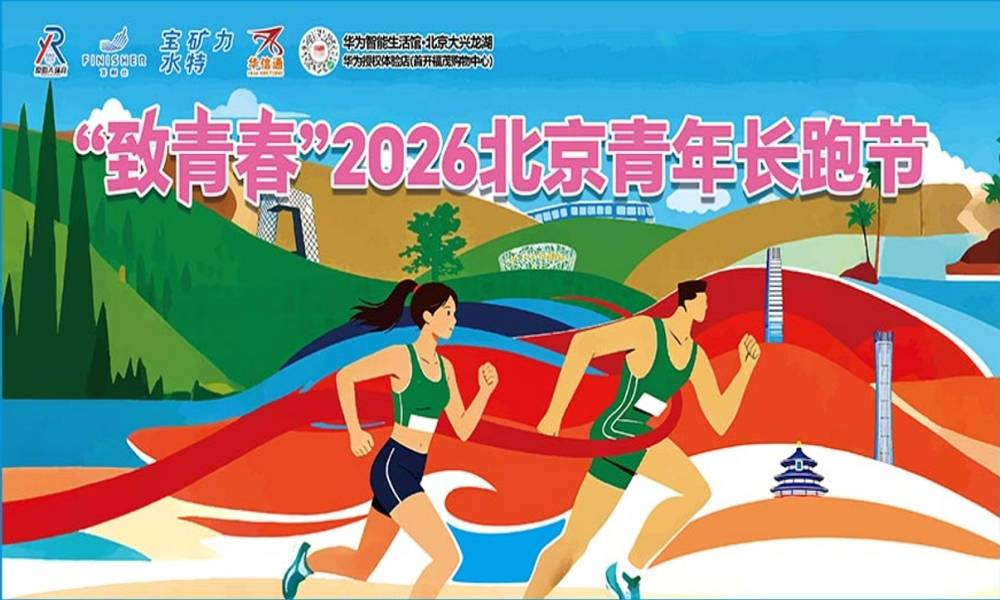 2026北京青年长跑节