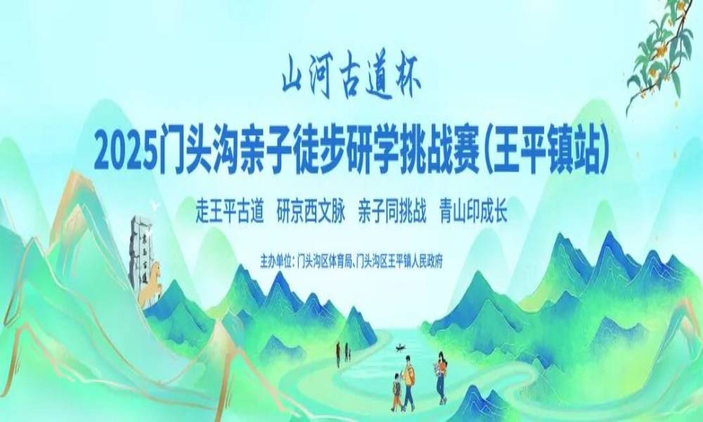 “山河古道杯”2025门头沟亲子徒步研学挑战赛（王平镇站）