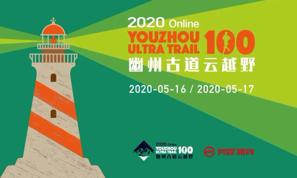 2020幽州古道云越野