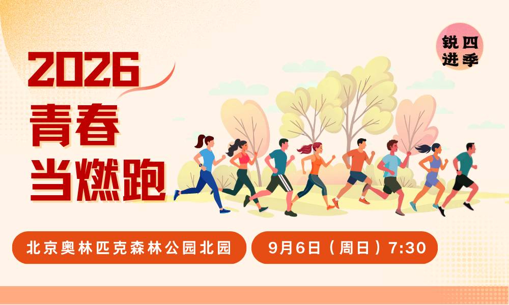 2026青春当燃跑