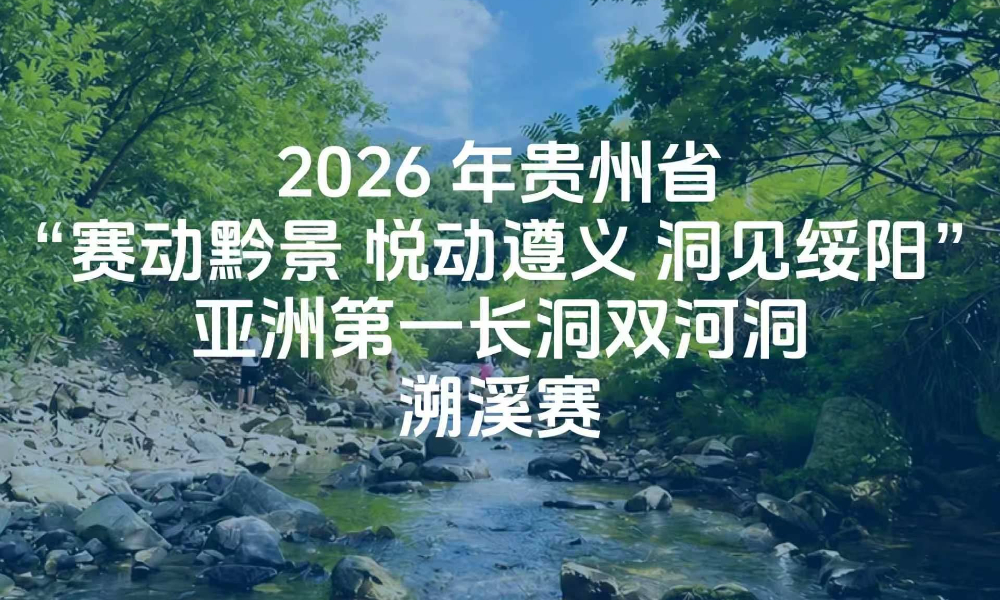 2026年贵州省·亚洲第一长洞双河洞（溯溪赛）