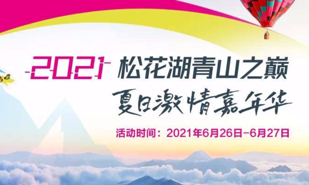 2021松花湖青山之巅 夏日激情嘉年华