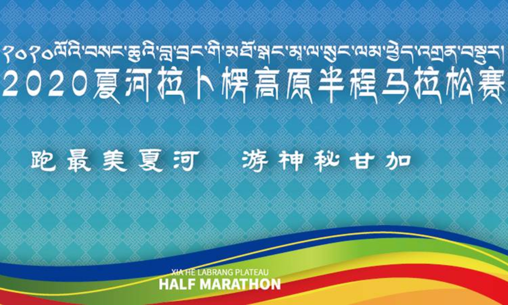 2020夏河拉卜楞高原半程马拉松赛暨健康中国马拉松系列赛