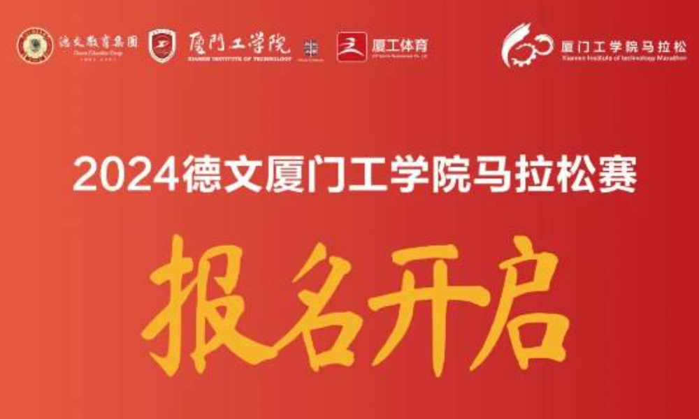 2024德文厦门工学院马拉松