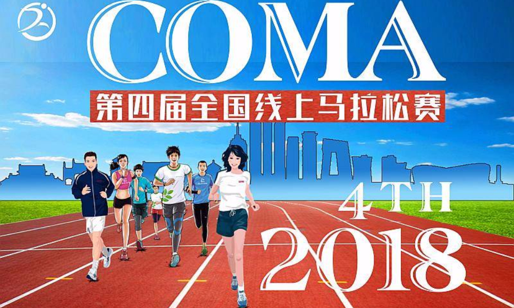 2018COMA第四届全国线上马拉松赛