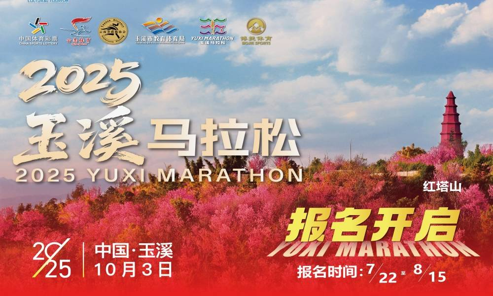 2025玉溪马拉松
