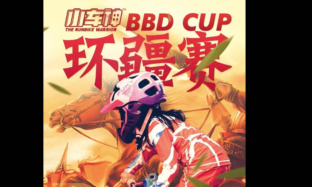 2019 BBD CUP 环疆赛 （第二站-阿克苏）