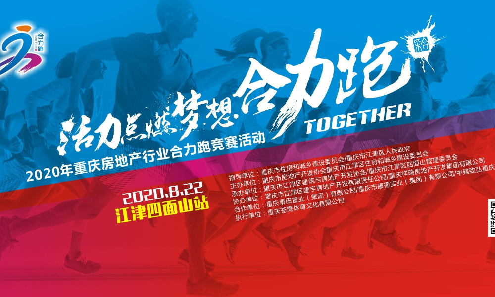 2020年重庆房地产行业合力跑竞赛活动 （江津四面山站）