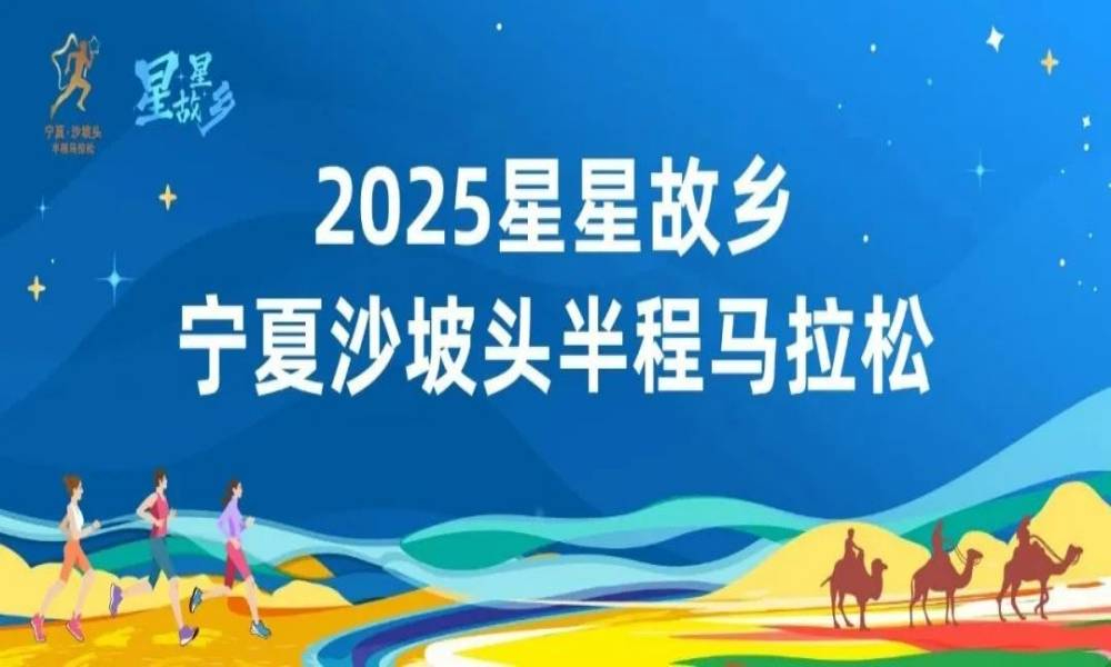 2025星星故乡·宁夏沙坡头半程马拉松