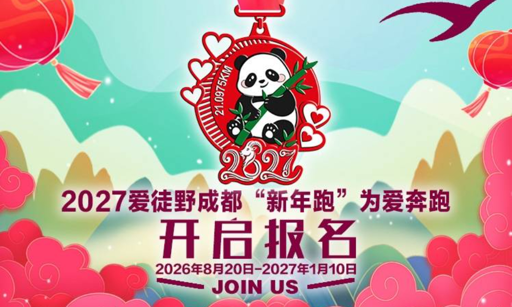 2027爱徒野成都“新年跑”为爱奔跑