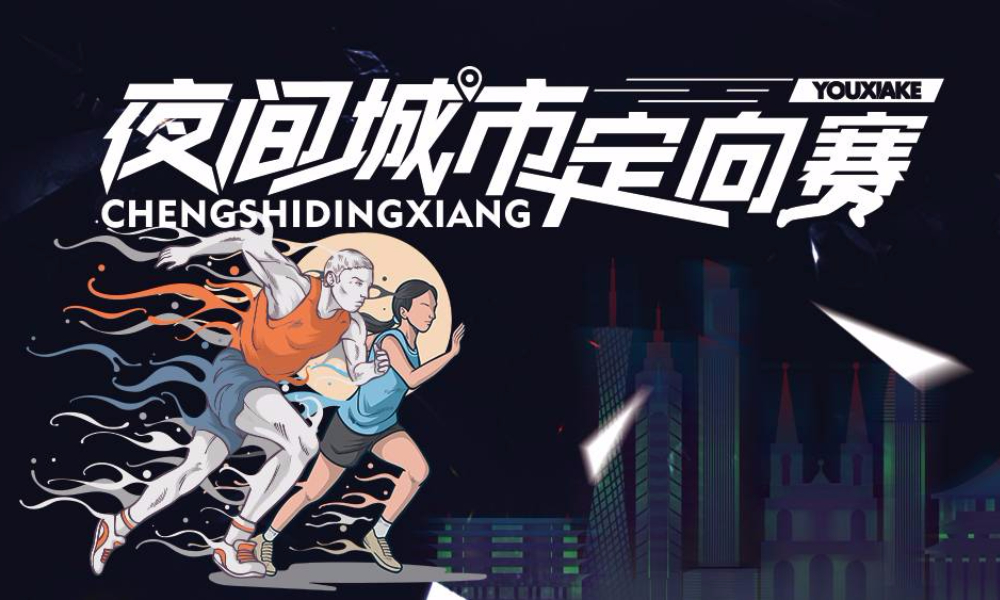 夜间城市定向赛·探秘羊城