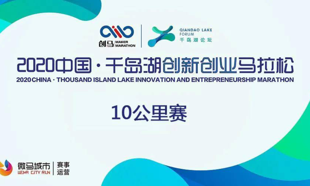 2020中国·千岛湖创新创业马拉松10公里赛（延期，具体时间未定）
