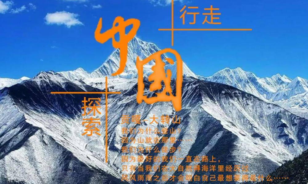 行走中国·探索2020（8月04-11日）贡嘎穿越升级版+冷嘎措
