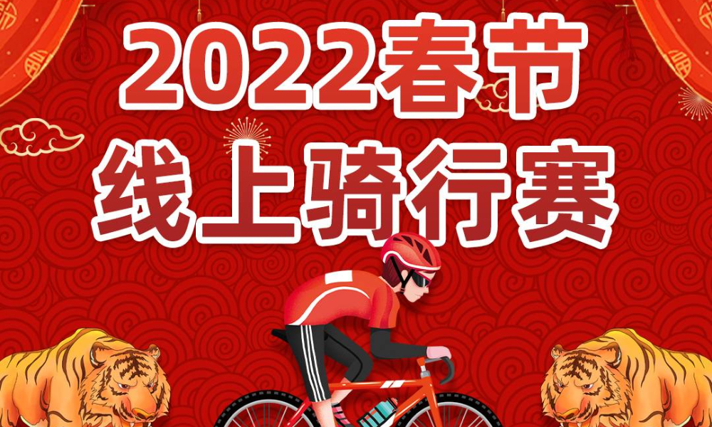 2022春节线上骑行赛（华跑骑行盟）