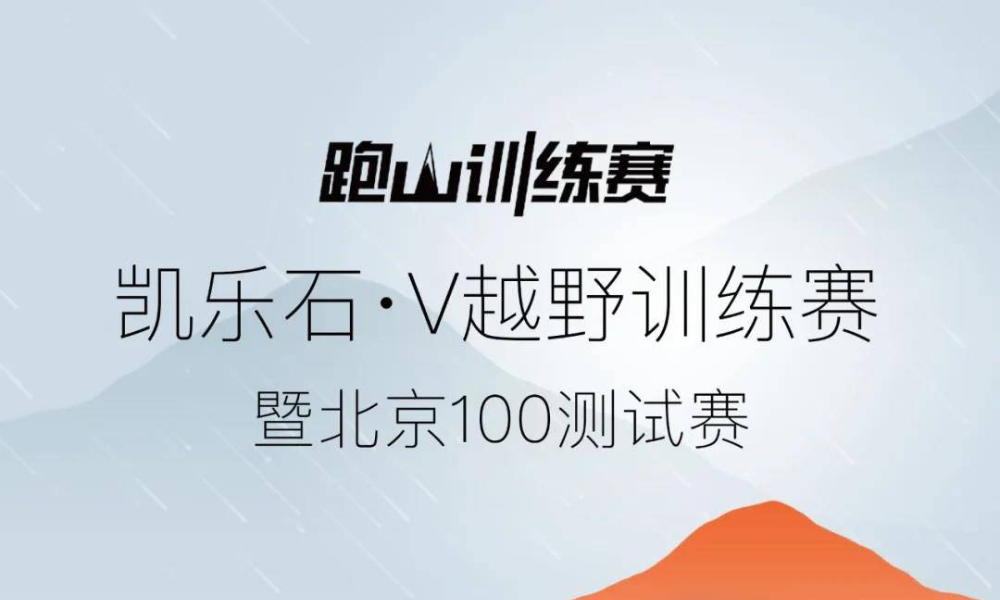 凯乐石·V越野跑山训练赛暨2021北京100测试赛
