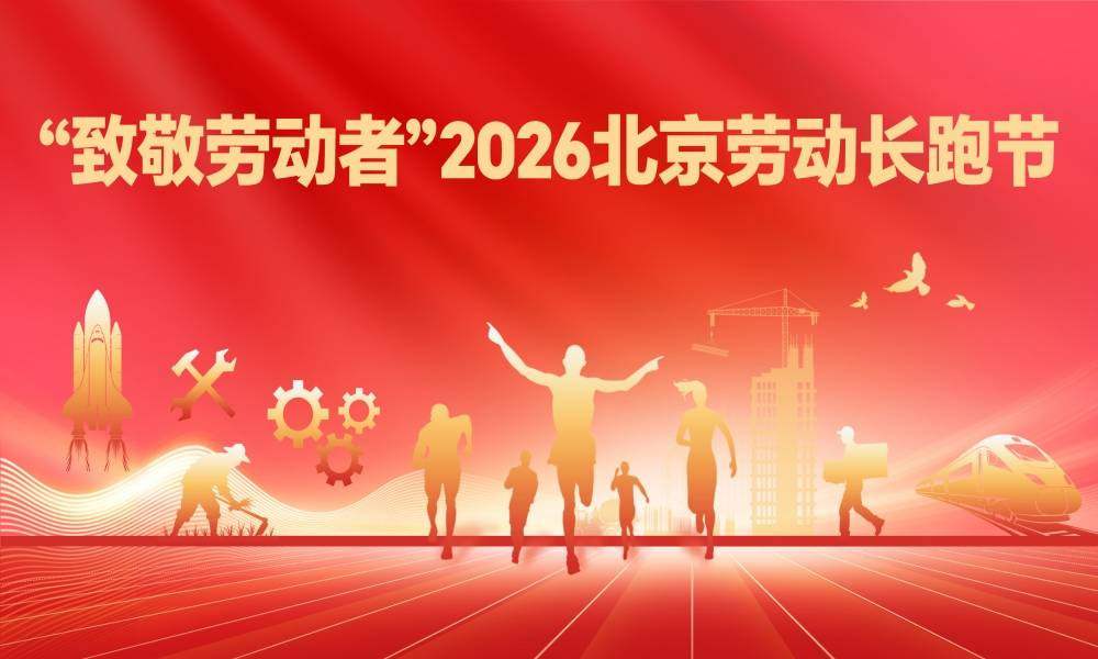 2026北京劳动长跑节