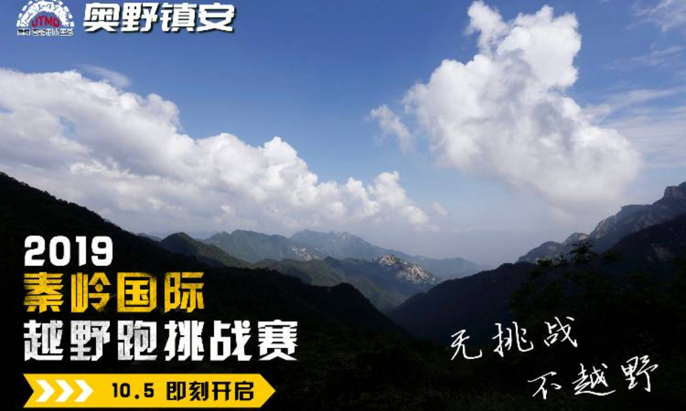 2019奥野镇安·秦岭国际越野跑挑战赛