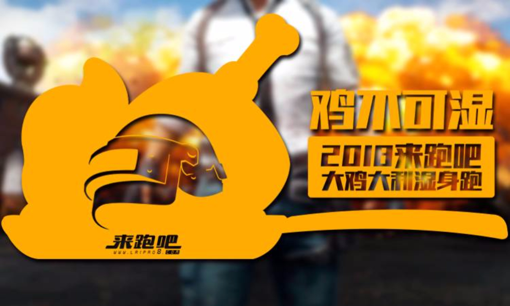 2018鸡不可湿-大鸡大利湿身吃鸡跑