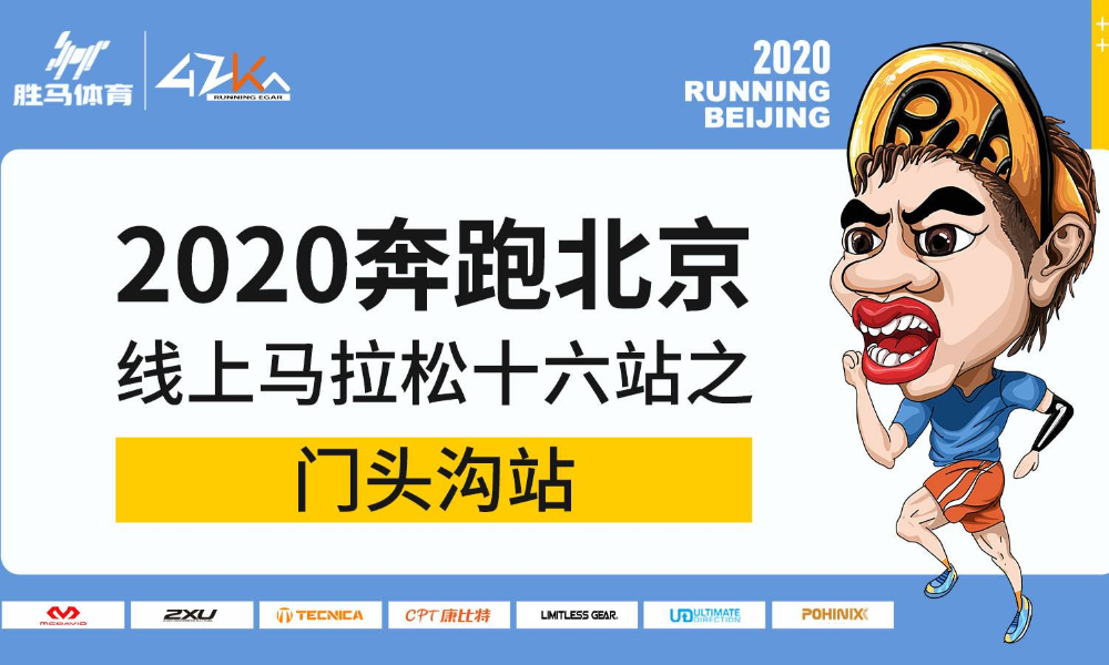 迈克达威·2020奔跑北京线上马拉松十六站之门头沟站