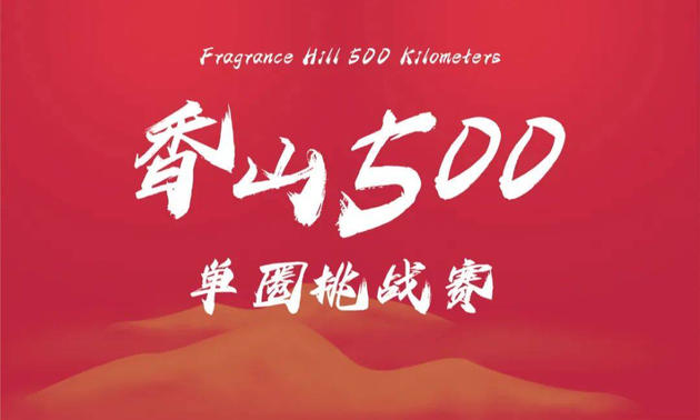 香山500单圈挑战赛上线