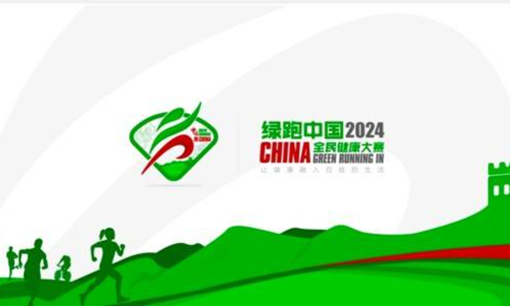  2024绿跑中国·全民健康大赛推广活动（北京·石景山）站